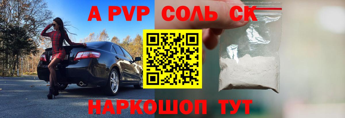 А ПВП Соль  Alpha-PVP Crystall  Вход с VPN  A PVP крисы CK  Реутов 